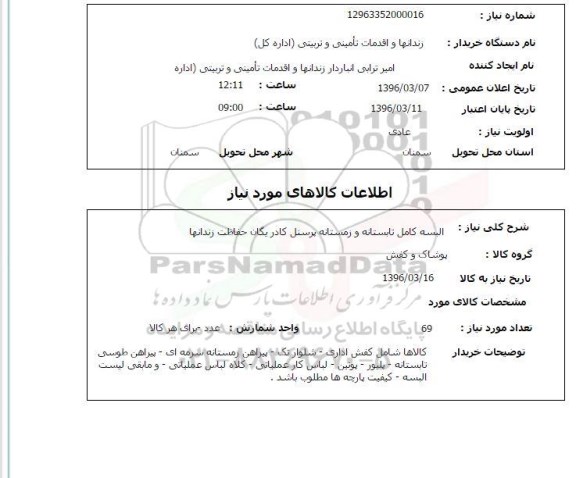 استعلام, استعلام البسه کامل تابستانه و زمستانه پرسنل کادر یگان حفاظت
