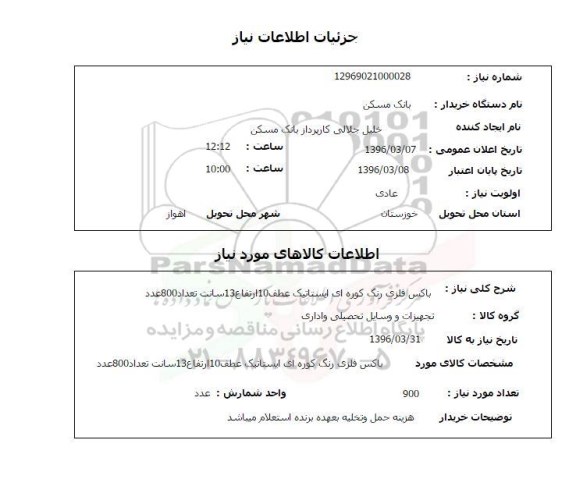 استعلام، استعلام باکس فلزی رنگ کوره ای ایستاتیک