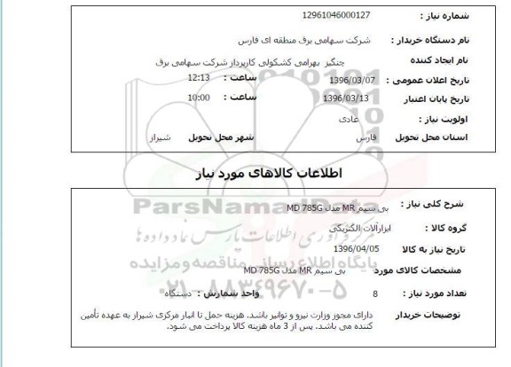 استعلام ، استعلام بی سیم MR مدل MD 785G