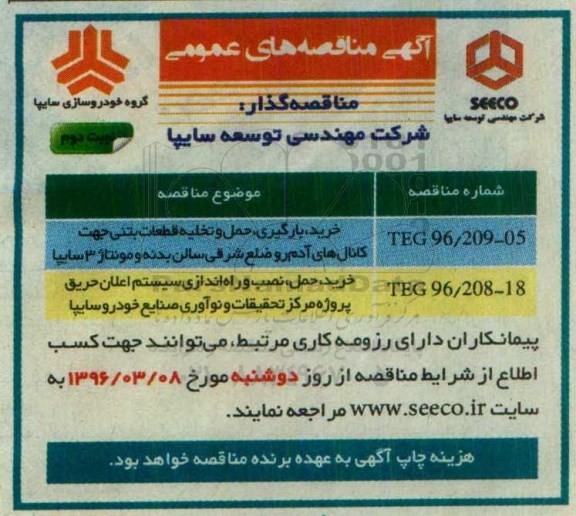 آگهی مناقصه های عمومی, مناقصه خرید، بارگیری، حمل و تخلیه قطعات بتنی ...نوبت دوم 