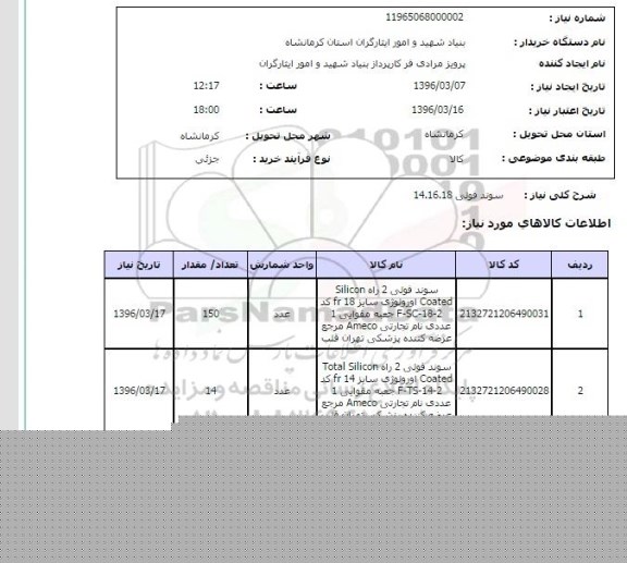 استعلام, استعلام سوند فولی 14.16.18