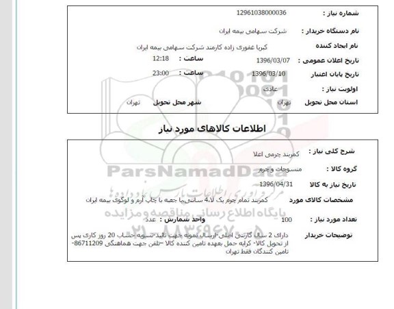 استعلام, استعلام کمربند چرمی اعلام