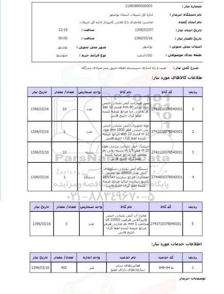 استعلام, استعلام نصب و راه اندازی سیستم اطفاء حریق بندر صیادی بندرگاه