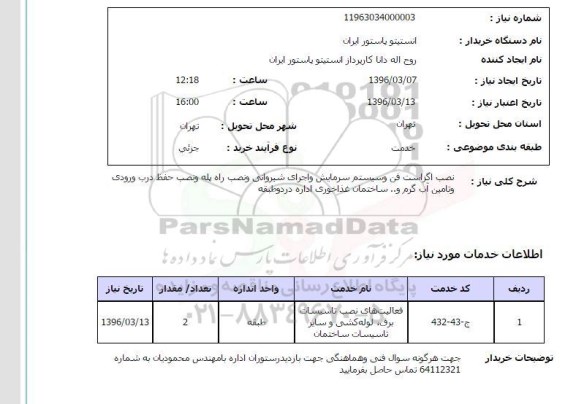 استعلام نصب اگزاست