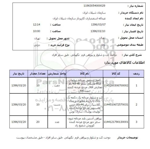 استعلام  دوخت کت و شلوار و پیراهن