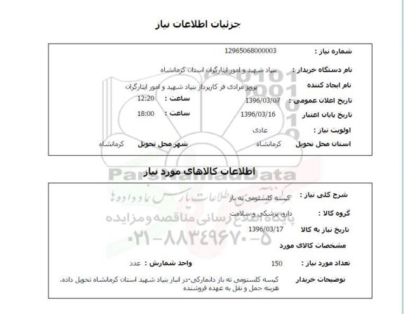 استعلام کیسه کلستومی