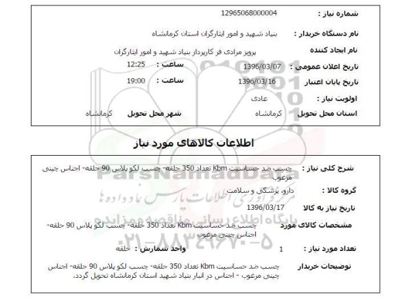 استعلام, استعلام چسب ضد حساسیت