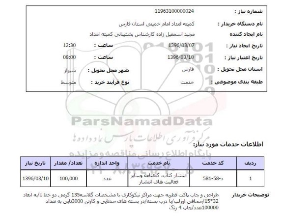 استعلام , استعلام انتشار کتاب، گاهنامه و سایر فعالیت های انتشار 