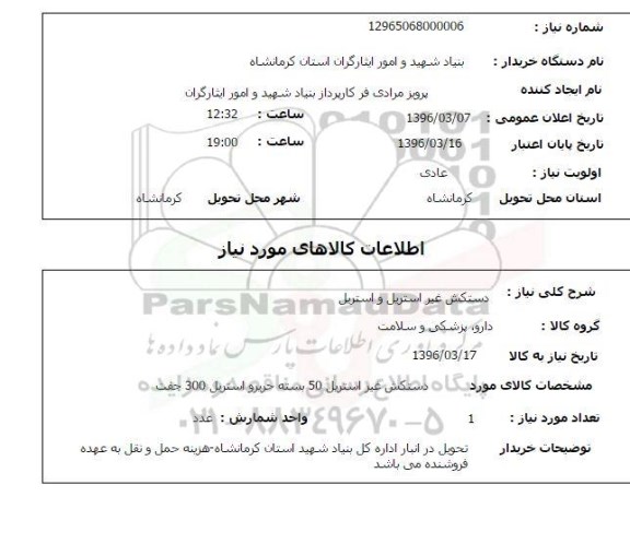 استعلام, استعلام دستکش غیر استریل و استریل 
