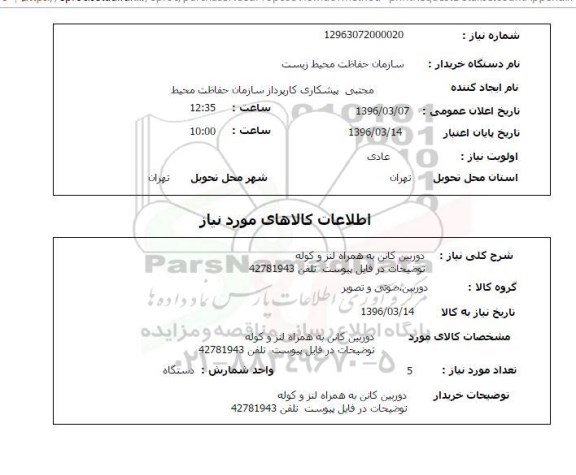 استعلام ، استعلام دوربین کانن به همراه لنز و کوله 