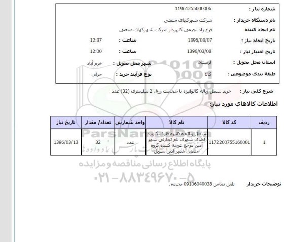 استعلام,استعلام خرید سطل زباله گالوانیزه 