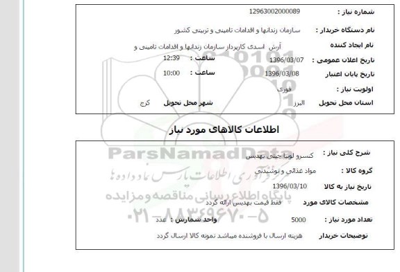 استعلام, استعلام کنسرو لوبیا چیتی بهدیس 