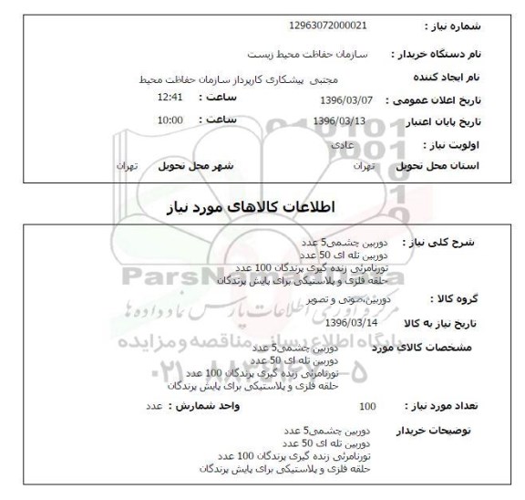 استعلام, استعلام دوربین چشمی و ... 