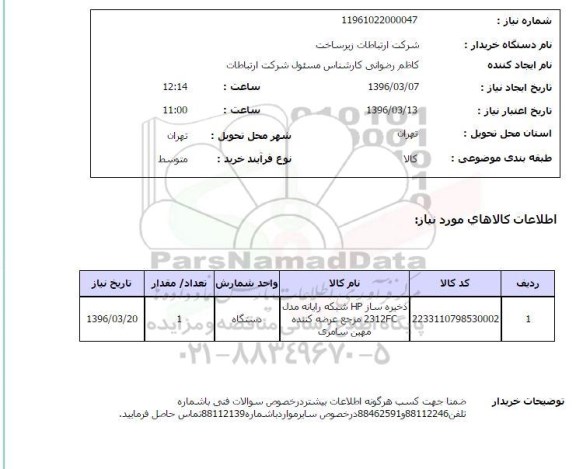 استعلام , استعلام ذخیره ساز hp  شبکه رایانه ...