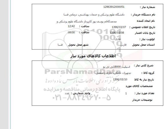 استعلام, استعلام اسیپلت 18000 بی تی یو 
