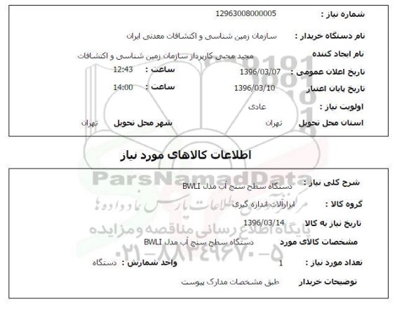 استعلام, استعلام دستگاه سطح سنج آب مدل bwli
