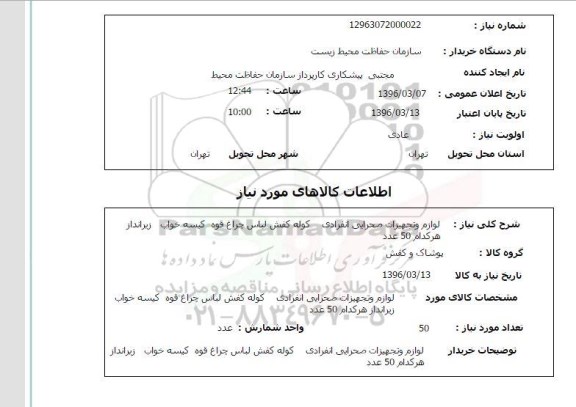 استعلام ،  استعلام لوازم و تجهیزان صحرایی انفرادی کوله کفش لباس ...
