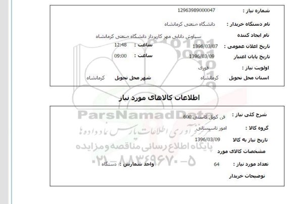 استعلام فن کویل کاستی 600