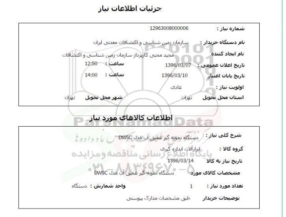 استعلام, استعلام دستگاه نمونه گیر عمیق آب مدل DWSC