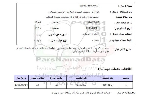 استعلام, استعلام ساخت یک واحد خانه 