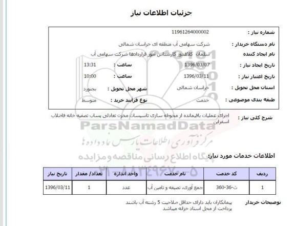 استعلام اجرای عملیات باقیمانده از محوطه سازی تاسیسات مخزن
