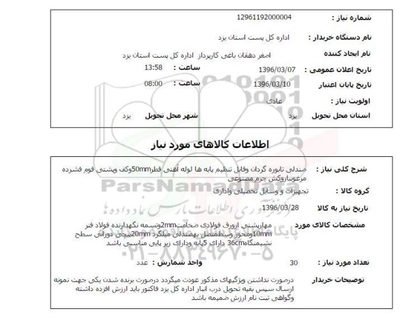استعلام صندلی تابوره گردان و قابل تنظیم پایه ها لوله آهنی 