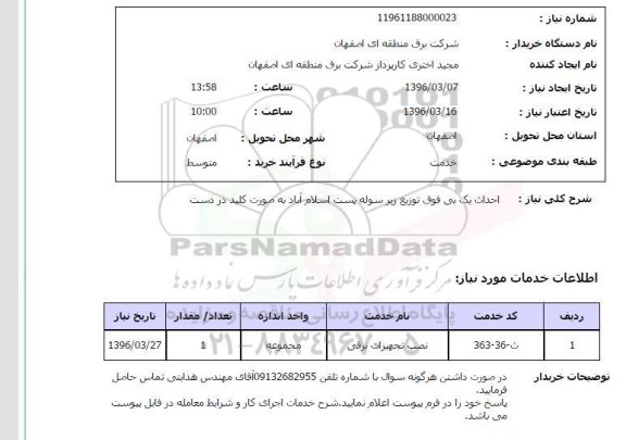 استعلام, استعلام احداث یک بی فوق توزیع زیر سوله 