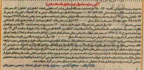 مزایده,مزایده ششدانگ زمین و کارگاه بخش 36 کرمان
