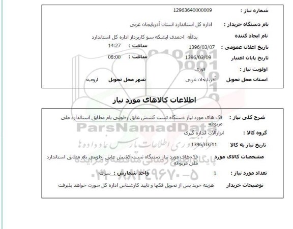 استعلام  فک های مورد نیاز دستگاه تست کشش عایق رطوبتی بام ...
