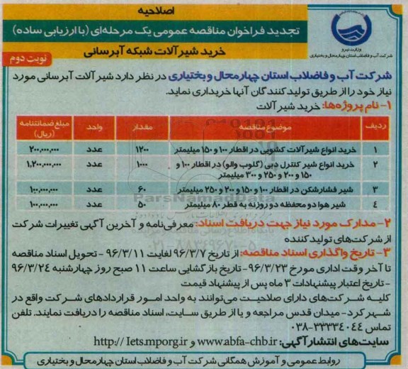 فراخوان  تجدید مناقصه عمومی ، فراخوان تجدید مناقصه خرید انواع شیرآلات کشویی  نوبت دوم 