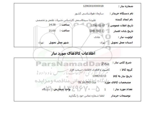 استعلام، استعلام دیتالاگر 