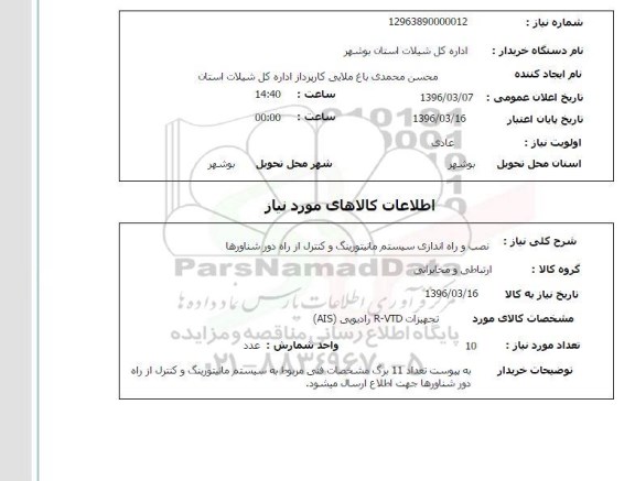 استعلام, استعلام نصب و راه اندازی سیستم مانیتورینگ و کنترل از راه دور شناورها 