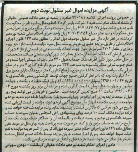 مزایده,مزایده حق بهره برداری از مقدار 9704متر زمین نوبت دوم