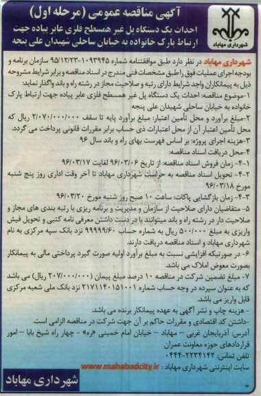 آگهی مناقصه عمومی,مناقصه احداث یک دستگاه پل غیر همسطح فلزی