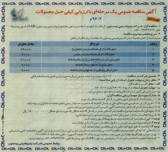 آگهی مناقصه عمومی یک مرحله ای با ارزیابی کیفی,مناقصه حمل LAB