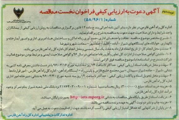 آگهی دعوت به ارزیابی کیفی فراخوان نخست , مناقصه خدمات نظافت واحدهای اداری , جمع آوری زباله اماکن و ساختمان ها و... نوبت دوم 