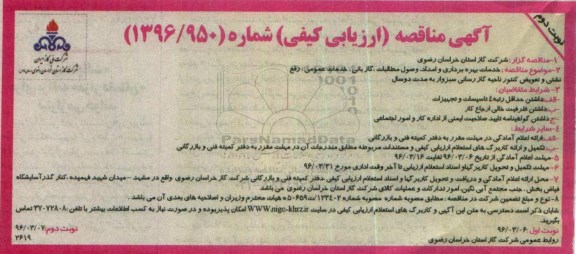 آگهی مناقصه ارزیابی کیفی , مناقصه خدمات بهره برداری و امداد ، وصول مطالبات ، گازبانی ، خدمات عمومی... نوبت دوم