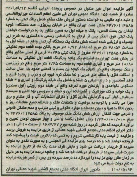 مزایده,مزایده ششدانگ اپارتمان مساحت 48.52مترمربع