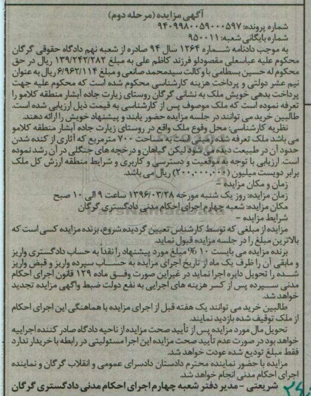 مزایده,مزایده ملک زمینی به مساحت 700متر نوبت دوم
