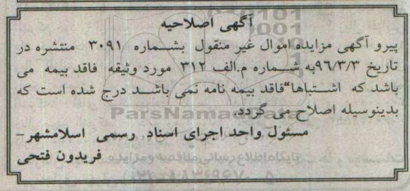 اصلاحیه مزایده,مزایده ششدانگ زمین
