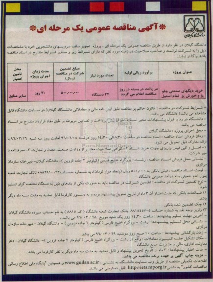 آگهی مناقصه عمومی, مناقصه خرید دیگهای صنعتی چلو پز و خورش پز 