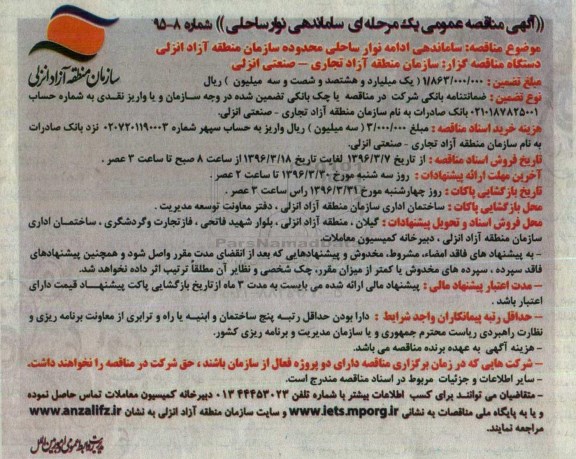 آگهی مناقصه عمومی,مناقصه ساماندهی ادامه نوار ساحلی