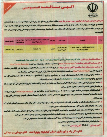 آگهی مناقصه عمومی , مناقصه احداث راه بی بی زلیخایی... - نوبت دوم 