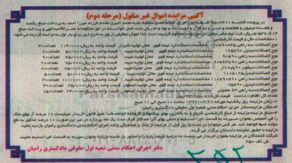 مزایده, مزایده فروش انواع اتصالات از قببیل اتصالات سه راهی و ...