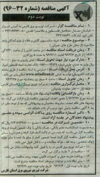 آگهی مناقصه , آگهی مناقصه  خرید سکسیونر گازی- نوبت دوم 