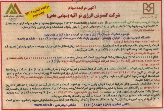 آگهی مزایده , مزایده تعداد 4.392 سهم متعلق به خود و سایر سهامداران نوبت دوم 