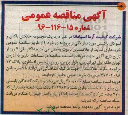 آگهی مناقصه عمومی,مناقصه  یک مجموعه جانکش باکس و لوکال باکس