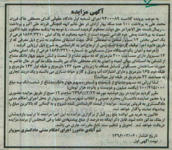 مزایده,مزایده عرصه و اعیان یک دستگاه منزل مسکونی 300متر