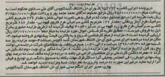 مزایده مقدار 226 مترمربع کاشی سرامیک نوبت دوم 