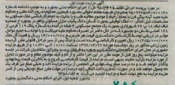 مزایده,مزایده ششدانگ منزل مسکونی بخش دو نوبت اول